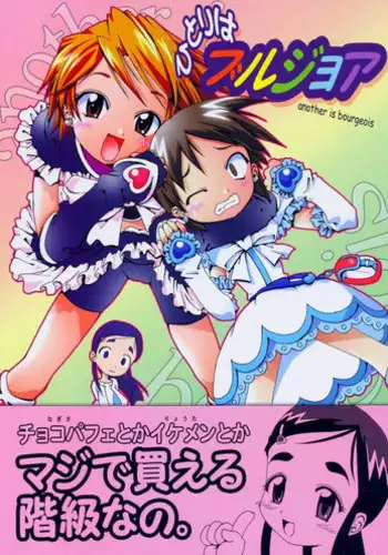 [gallery walhalla (Kanoe)] Hitori wa Bourgeois - another is bourgeois (Futari wa Precure)