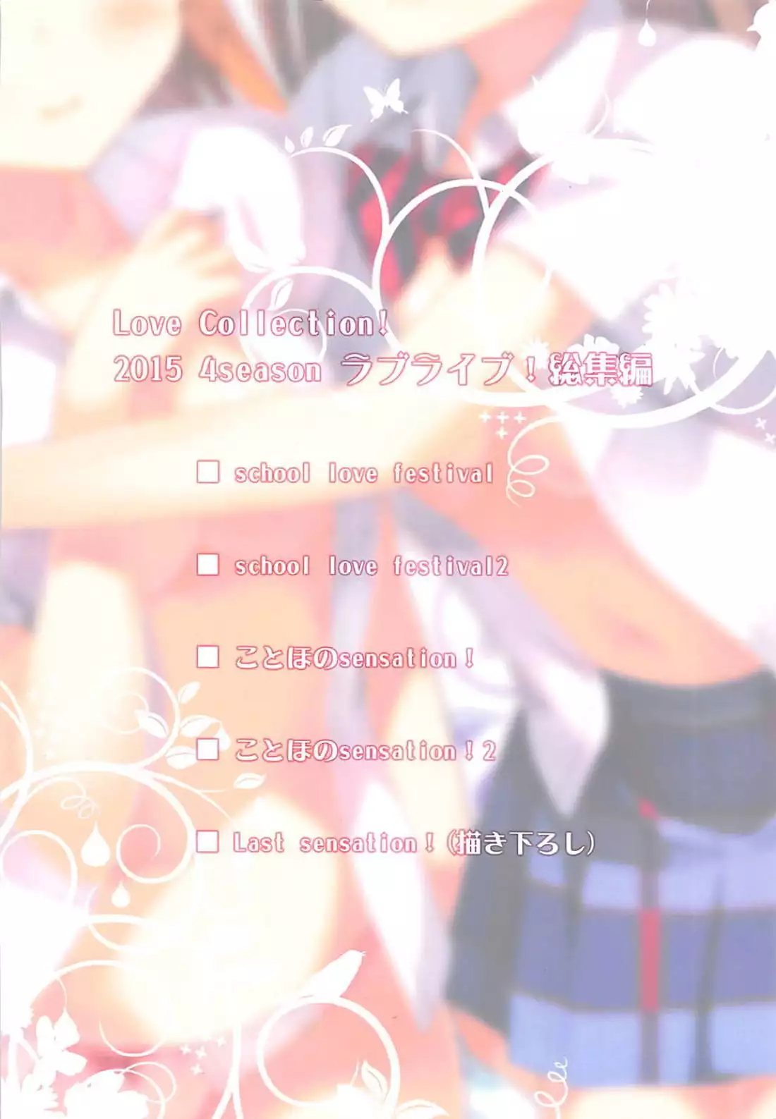 Love Collection! 【4season lovelive! 総集編】