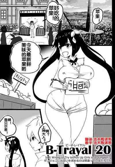 B-Trayal 20 赫斯提亚 Part1(ダンジョンに出会いを求めるのは間違っているだろうか)
