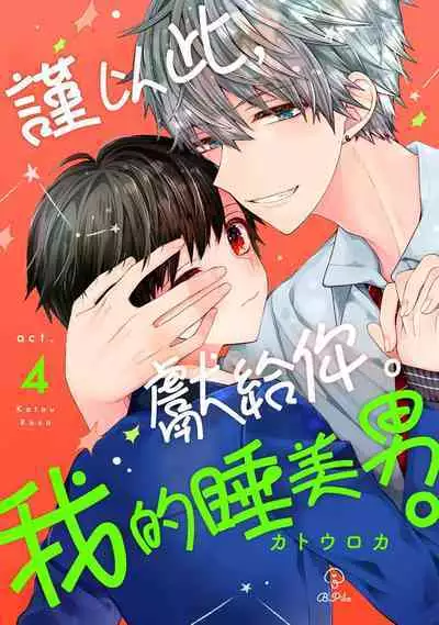 Oyasumi, mata ne. Mashiro-kun. | 謹以此,獻給你。我的睡美男