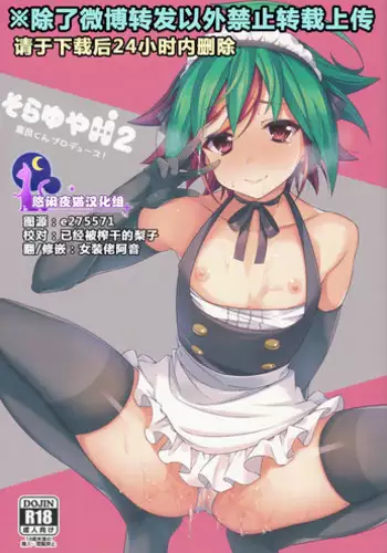 (Chou Ore no Turn 25) [YUZUPON (Yuzu Shiko)] Sora Yuya H! 2 Sora-kun Produce! (Yu-Gi-Oh! ARC-V) [Chinese]