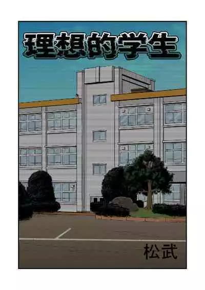 Riso no oshiego | 理想的学生