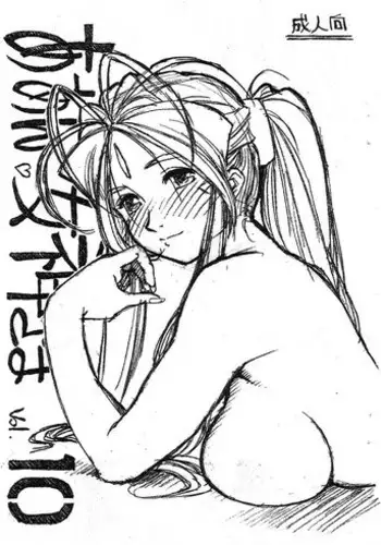 (COMIC1☆03) [Marukiri Plan (Kiryuu Reia)] Aan Megami-sama Vol.10 (Oh My Goddess!)