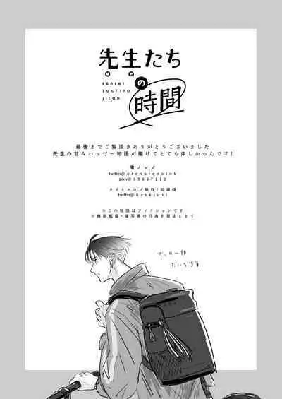 sensei-tachi no jikan|老师们的时间