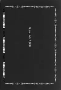 (COMIC1☆11) [8cm (8000)] Hatenaki Ou no Chouai (Fate/Grand Order)