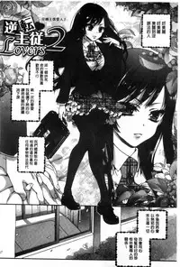 [Saotome Mokono] Iinari Seitokaichou to Itsudoko Ecchi ~Gyakuten Shujuu Lovers~ | 別說出來與學生會長隨時隨地在愛愛 [Chinese]