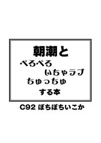 Asashio to Peropero Icha Love Chucchu suru Hon