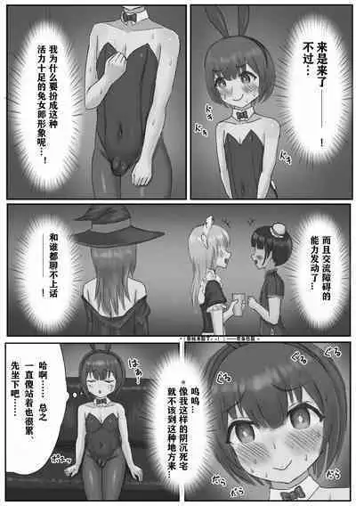 バニー女装男子がサキュバスコスのふたなり達にマゾオナホにされちゃう話(有条色狼汉化)