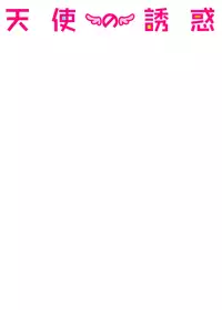 [James Hotate] Tenshi no Yuuwaku [Digital]