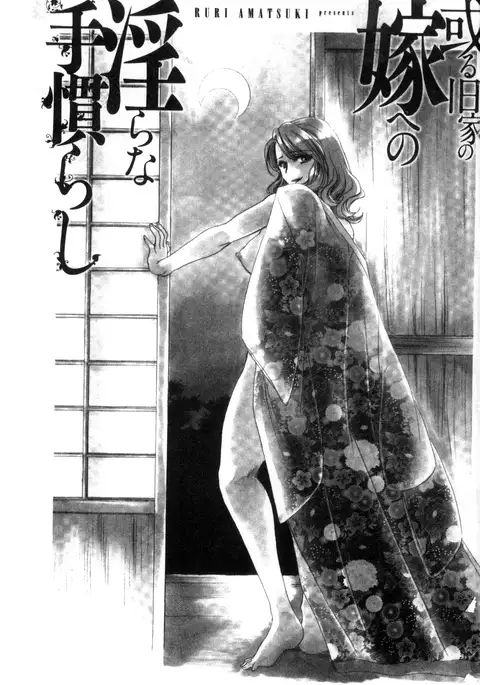 Aru Kyuuka no Yome e no Midara na Tenarashi