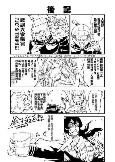 [Suzuki Kyoutarou] JC'S TRIP [Chinese] [Digital]