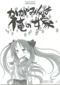 (C75) [AMBIVALENCE (Minazuki Tsuyuha)] Kagamin wa Ore no Yome (Lucky Star)