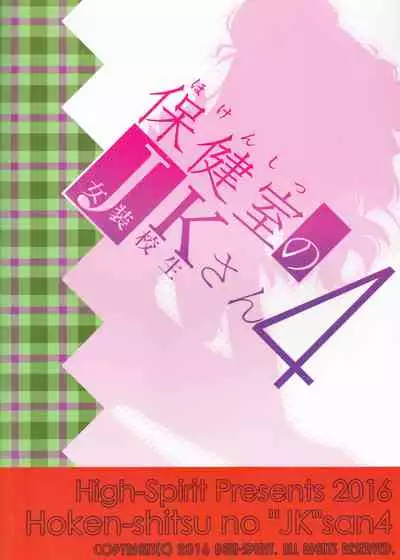 Hokenshitsu no JK-san 4