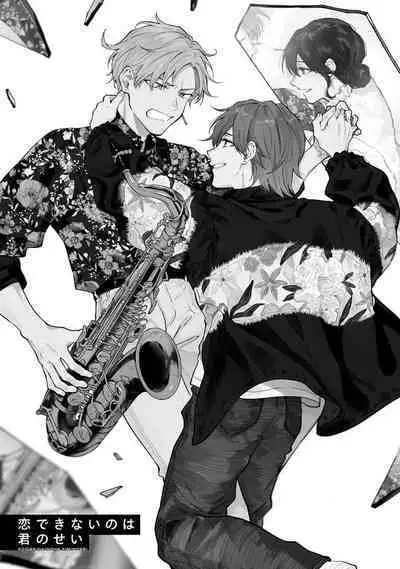 我无法恋爱都要怪你