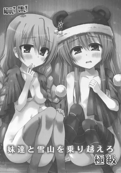 Imouto-tachi to Yukiyama o Norikoero Kiwamekyuu