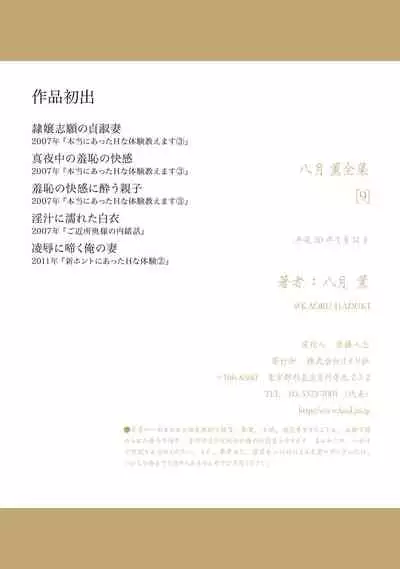 八月薫全集 第9巻 止まらない淫熟暴徒