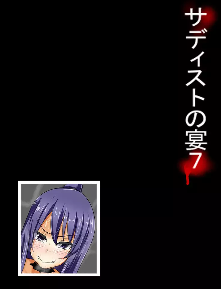 サディストの宴7