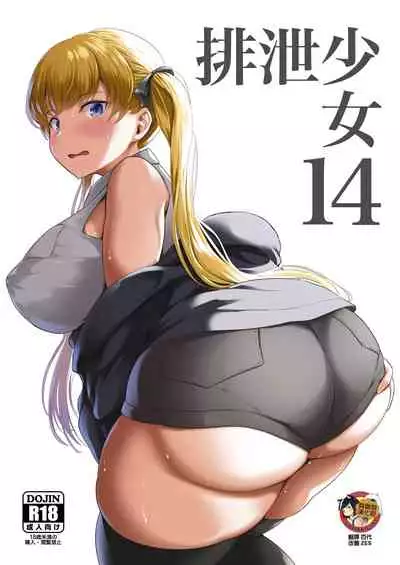 (C100) [Namiroji (Shiina Nami)] Haisetsu Shoujo 14 [Chinese] [臭鼬娘漢化組]