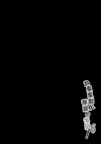 Megumin ni Kareina Shasei o! 6