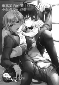 (C85) [Higashi Mikuni Kamen (Saitoh Maho)] Gunji Keiyaku no Rikou to Shounen Shoukou no Junjou (Kakumeiki Valvrave) [Chinese]