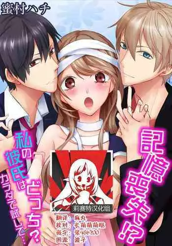 Kioku Sousitsu!? Watashi no Kareshi ha Docchi? Karada de Tameshite・・・ | 失忆!?我的男朋友到底是谁?用身体来确认…Ch. 1-2