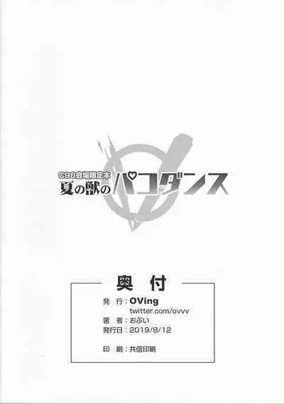 Natsu no Kemono no Pako Dance