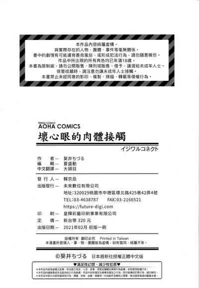 [Aoi Tiduru] Ijiwaru Connect | 壞心眼的肉體接觸 [Chinese]