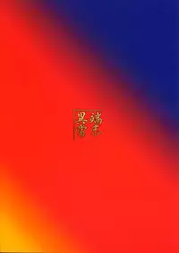 (C83) [Tanmatsu Ijou (BadHanD)] Izuna no Mujinaibiri (Shinrabanshou Choco)