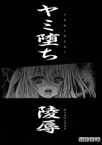 (C83) [SHINING (Shaian)] Yamiochi Ryoujoku (To LOVE-Ru)