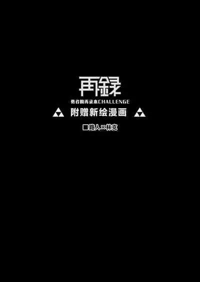 Yuusha no Sairokubon Challenge