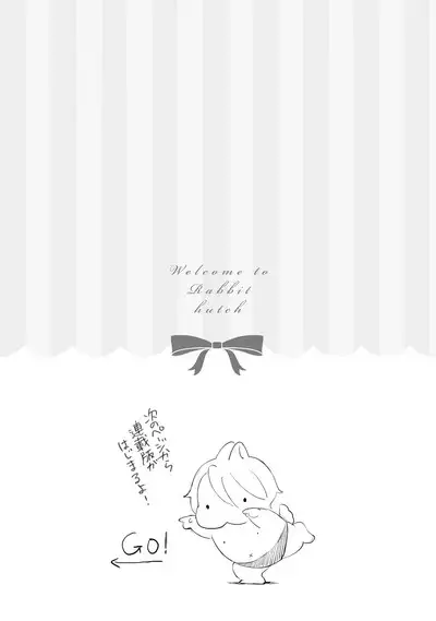 ラビットハッチへようこそ 【電子限定特典付き】（上）