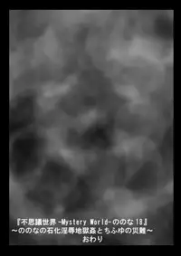 [Dende] "Fushigi Sekai -Mystery World- Nonona 18" ~Nonona no Sekika Injoku Jigokukan to Chifuyu no Sainan~