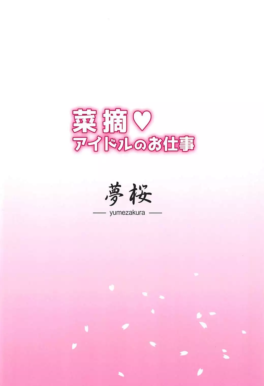 Natsu Idol no Oshigoto