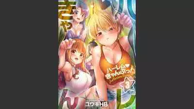 [Yuuki HB] HaremuKyanpu 1-11