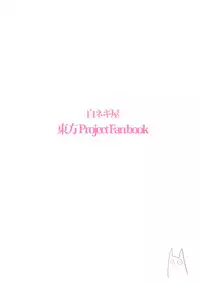 (C88) [Shironegiya (miya9)] Yukarin In Massage (Touhou Project)