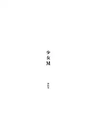 (C95) [Nagomiyasan (Suzuki Nago)] Shoujo M -ep.END-