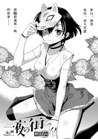 Ichiya no Machi | 一夜之鎮