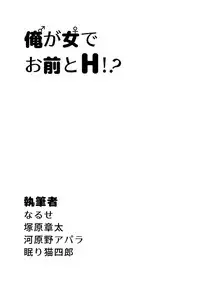 俺が女でお前とエッチ!?女体化アンソロジー