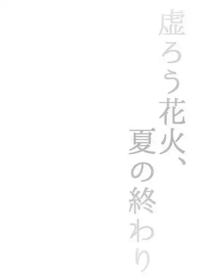 Utsurou Hanabi, Natsu no Owari