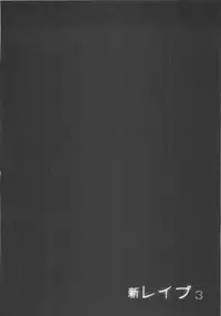 [Sakabe Shuuichi] Shin Rape Vol 3
