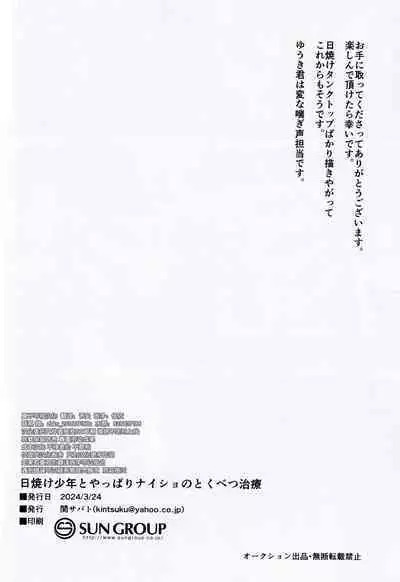 Hiyake Shounen to Yappari Naisho no Tokubetsu Chiryou | 与黑皮少年秘密地特别治疗