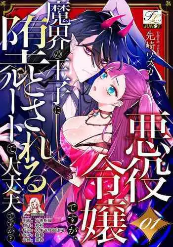 akuyaku reijōdesuga, makai no ōji ni oto sa reru rūto de daijōbudesuka? |身为恶役千金,堕落于魔界王子身下这条路线真的可以有? 1-3