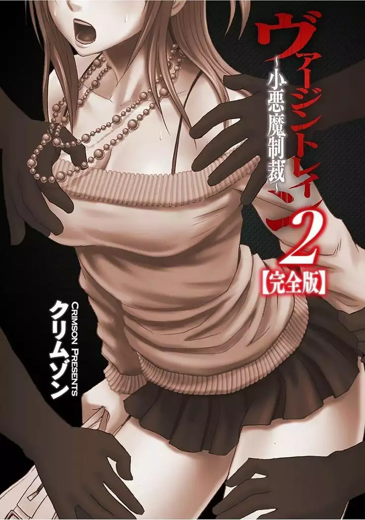 Virgin Train 2 ~Koakuma Seisai~ 【Kanzenban】