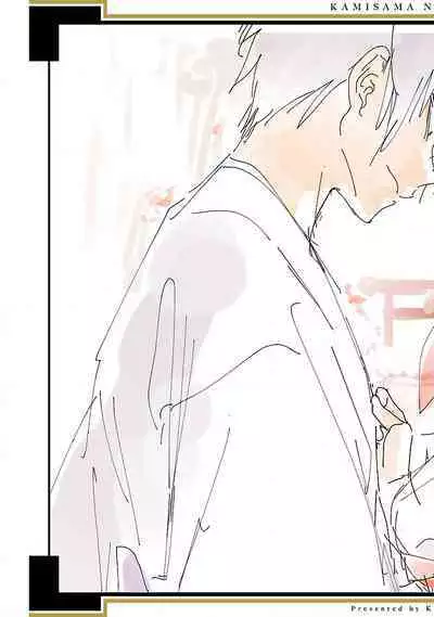 神さまの怨結び 第12巻