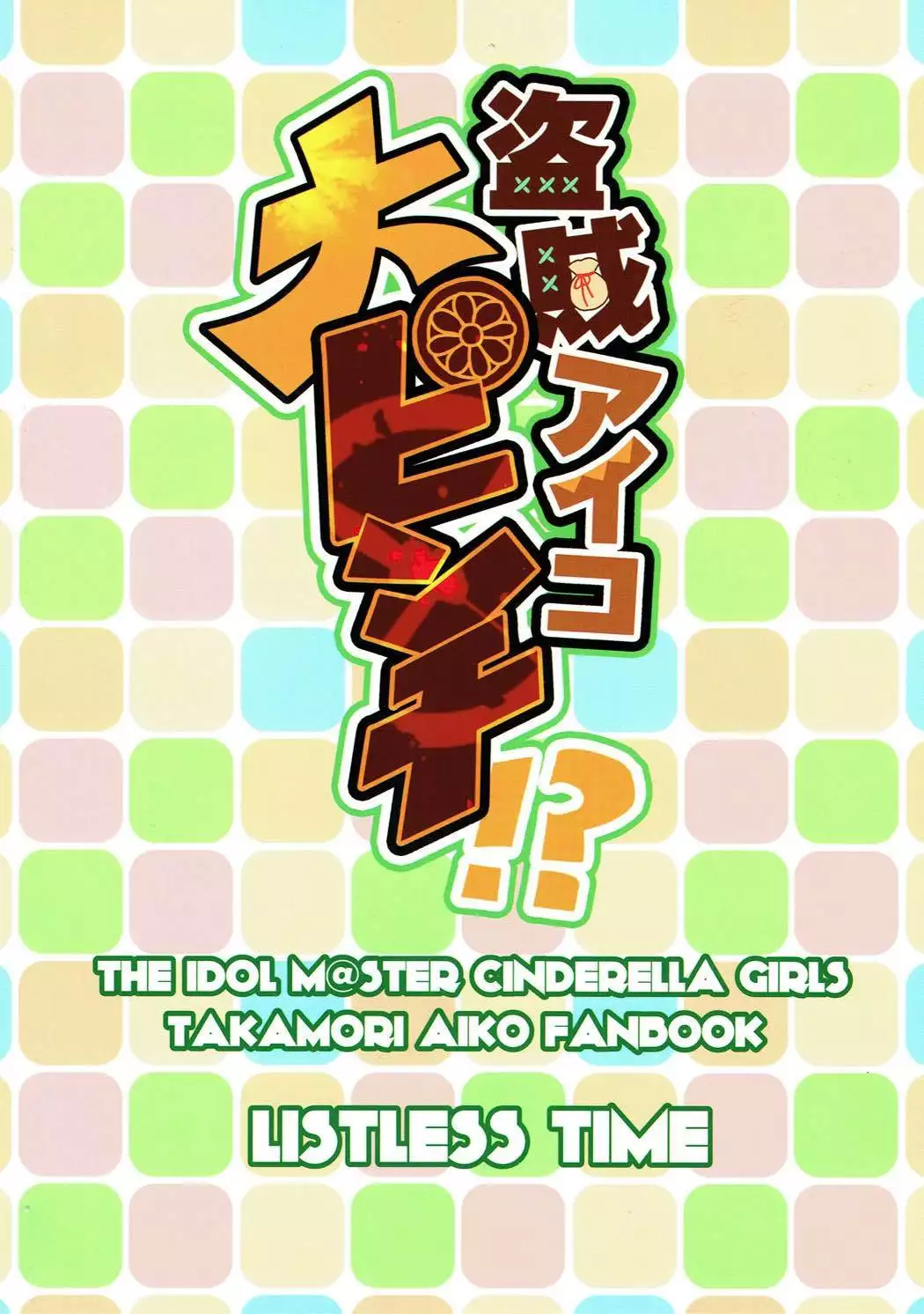 Touzoku Aiko Dai Pinch!?