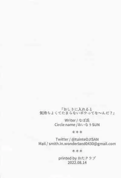 Oshiri ni Ireru to Kimochiyokute Tamaranai Bow tte nanda?