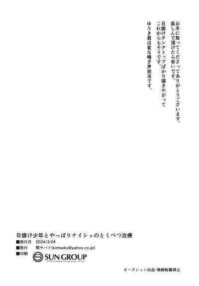 Hiyake shounen to yappari naisho no tokubetsu chiryou