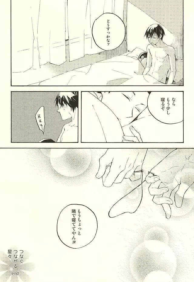 つなぐ つながる 星々