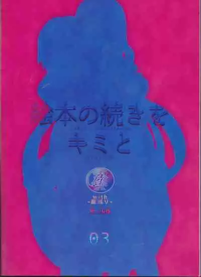Ehon no Tsuzuki o Kimi to