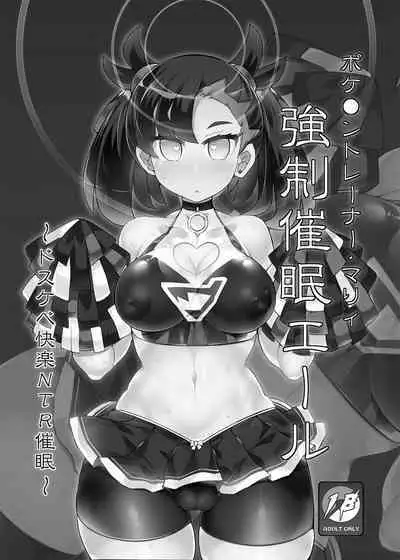 Pokémon Trainer Marnie Kyousei Saimin Yell | 寶○夢訓練家‧瑪俐 強制催眠應援